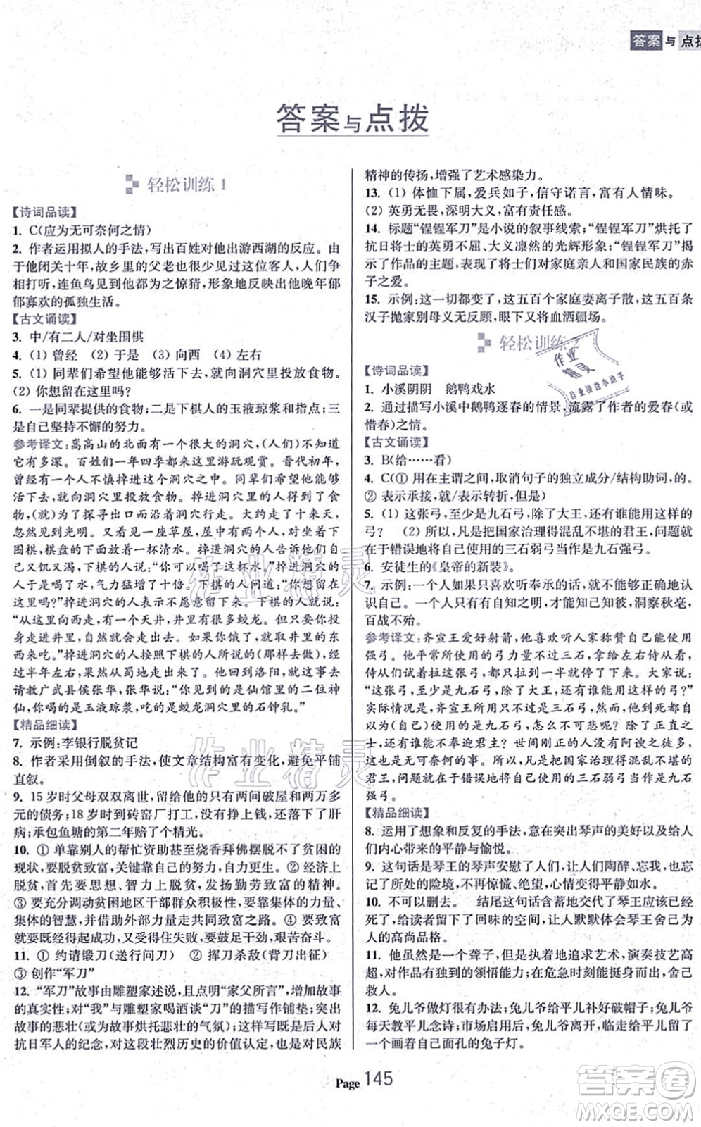 延邊大學出版社2021輕松閱讀訓練八年級語文上冊人教版答案