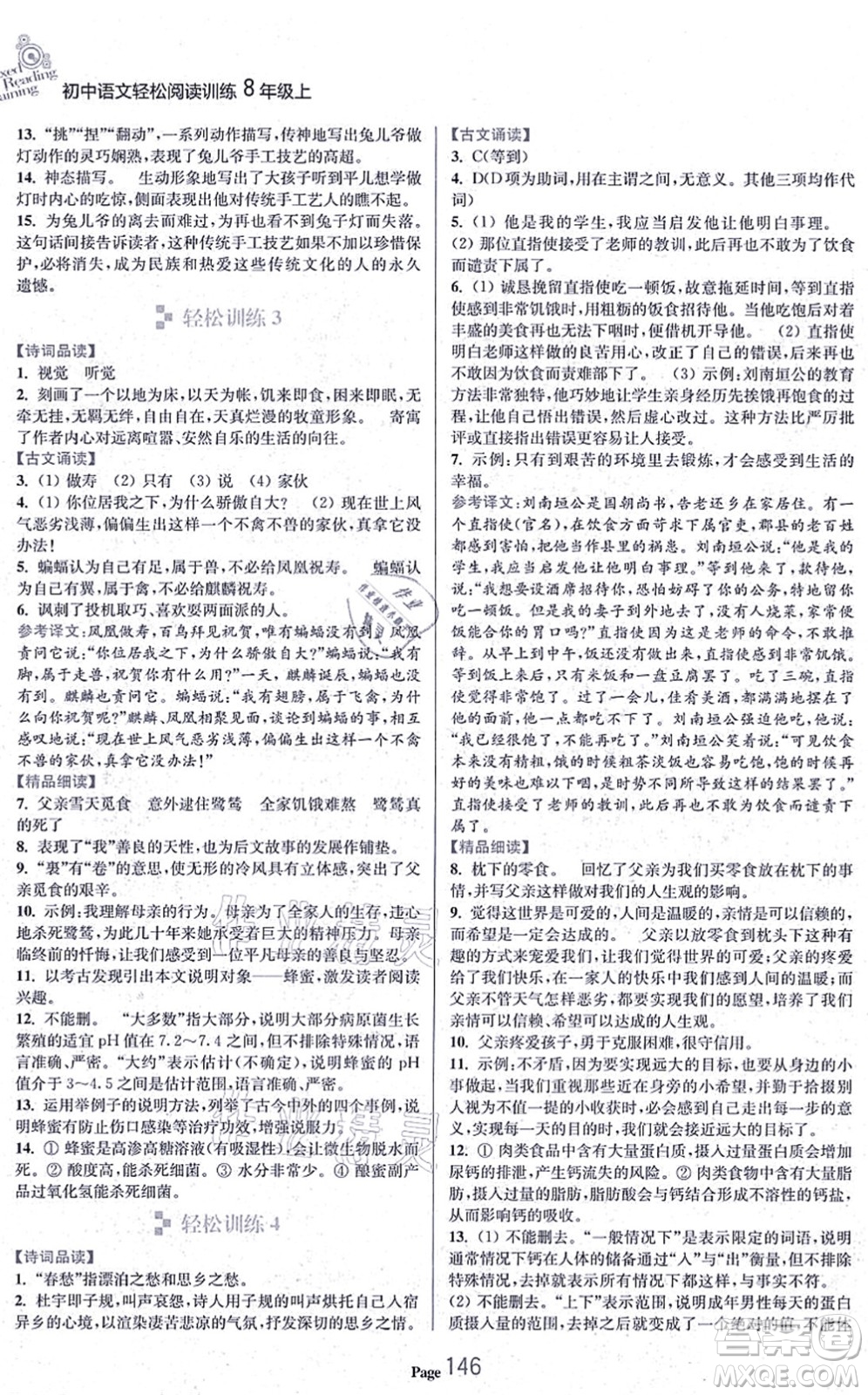 延邊大學出版社2021輕松閱讀訓練八年級語文上冊人教版答案