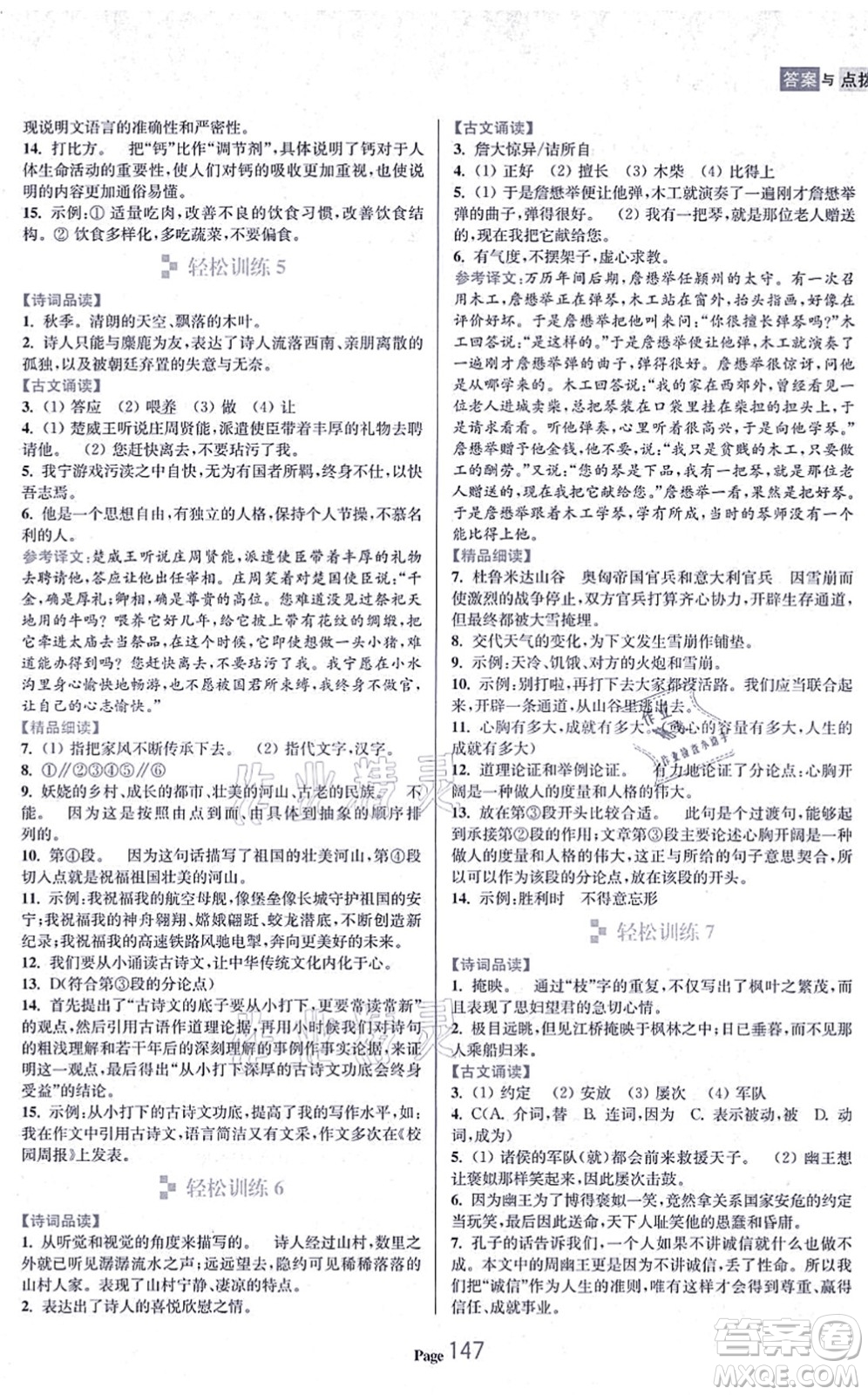 延邊大學出版社2021輕松閱讀訓練八年級語文上冊人教版答案