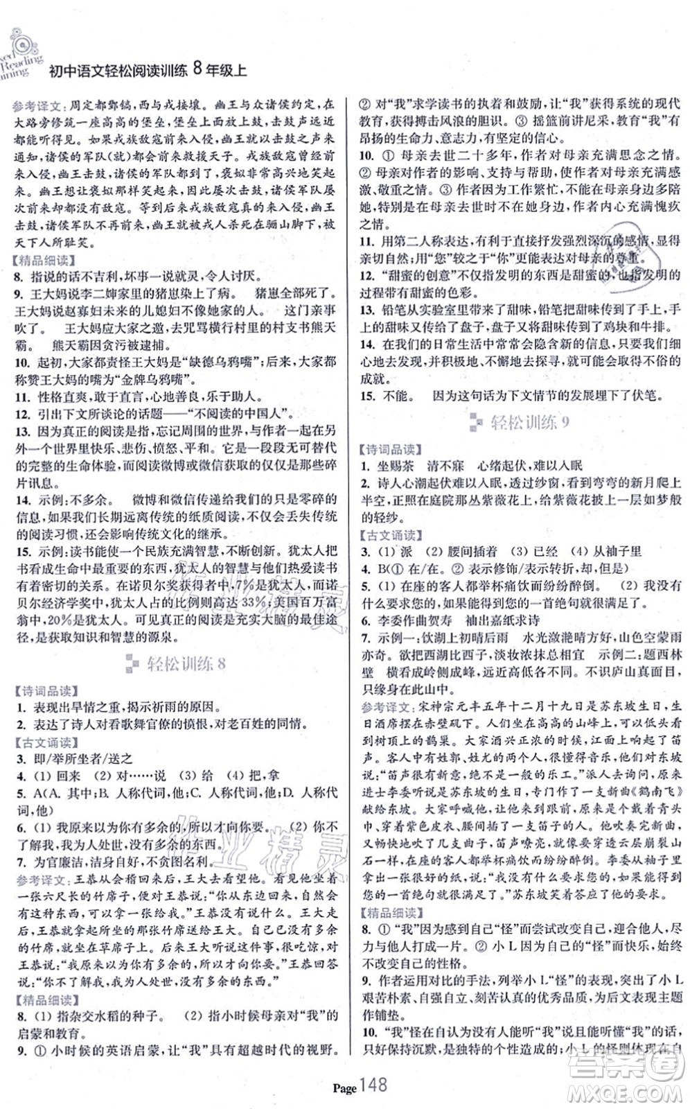 延邊大學出版社2021輕松閱讀訓練八年級語文上冊人教版答案