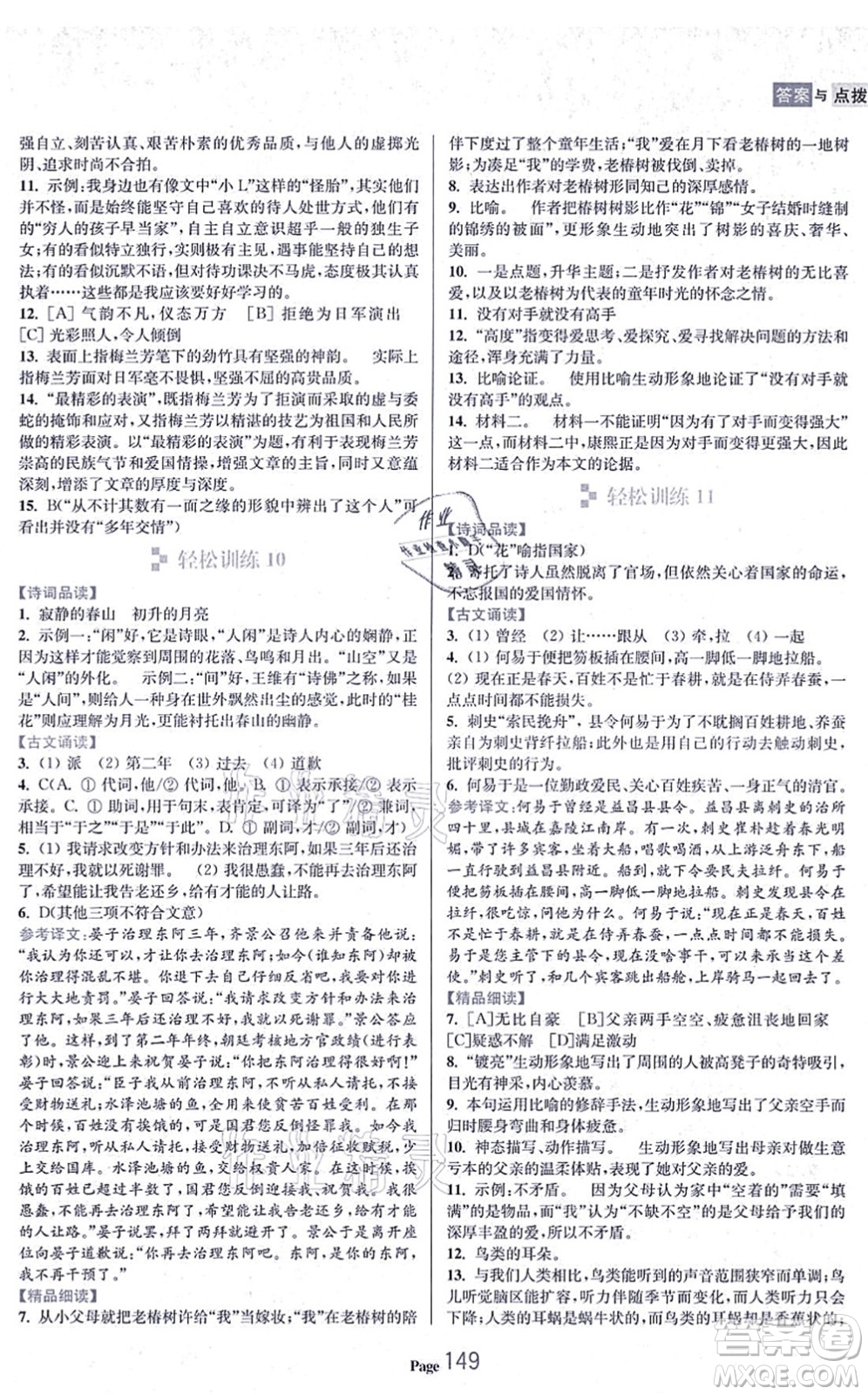 延邊大學出版社2021輕松閱讀訓練八年級語文上冊人教版答案