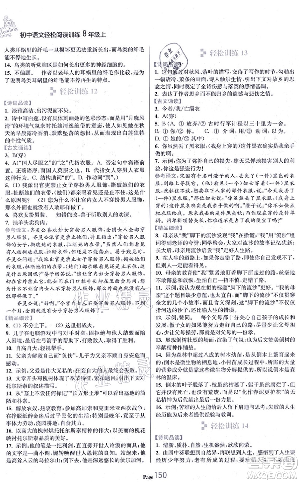 延邊大學出版社2021輕松閱讀訓練八年級語文上冊人教版答案