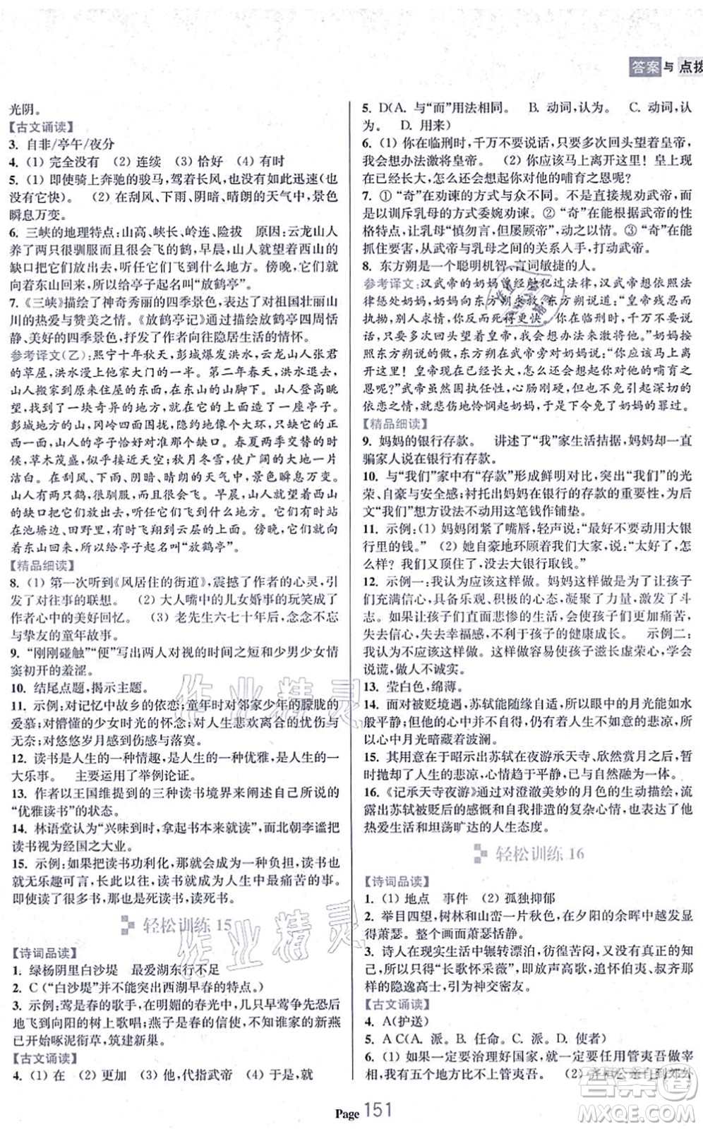 延邊大學出版社2021輕松閱讀訓練八年級語文上冊人教版答案