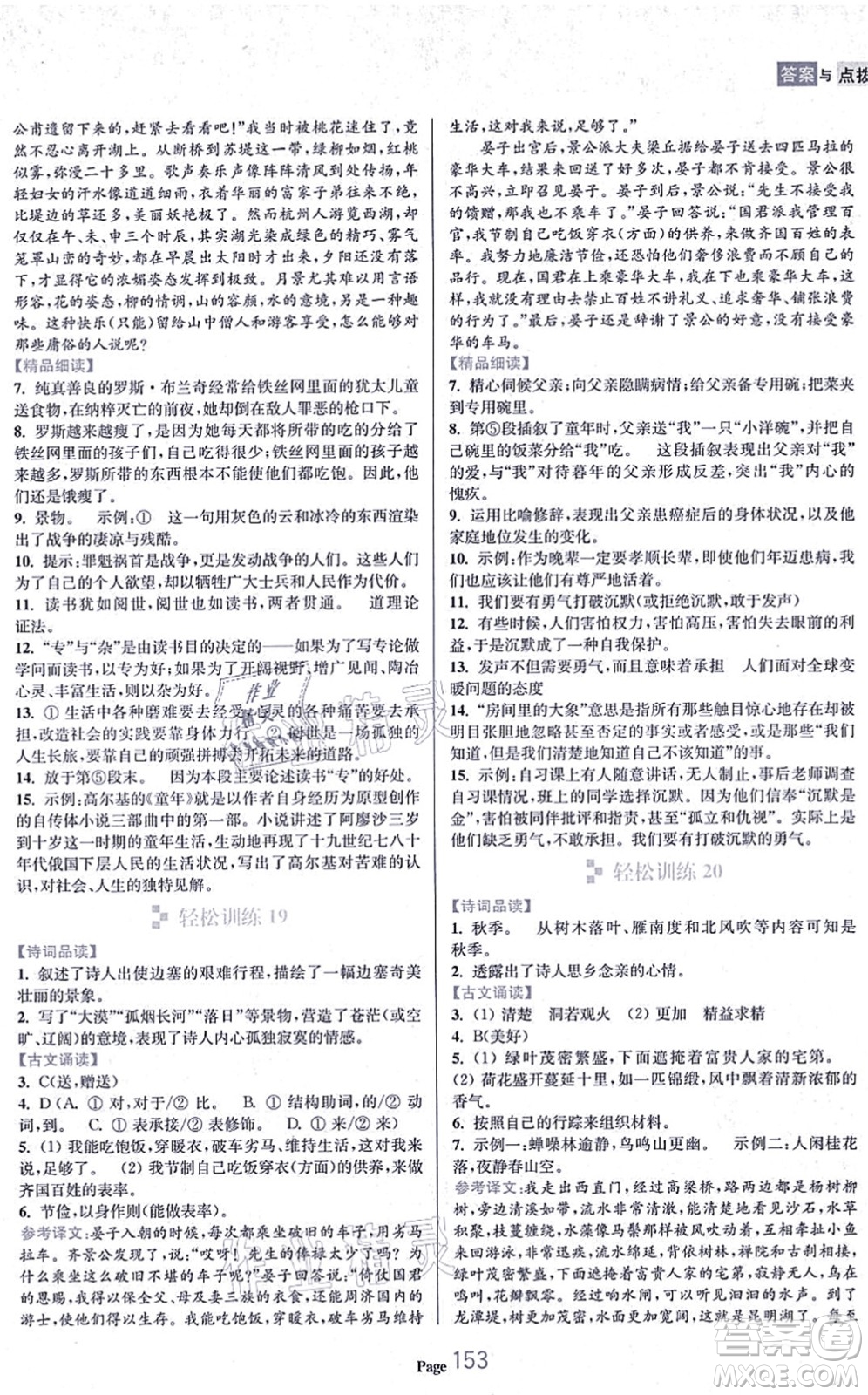 延邊大學出版社2021輕松閱讀訓練八年級語文上冊人教版答案