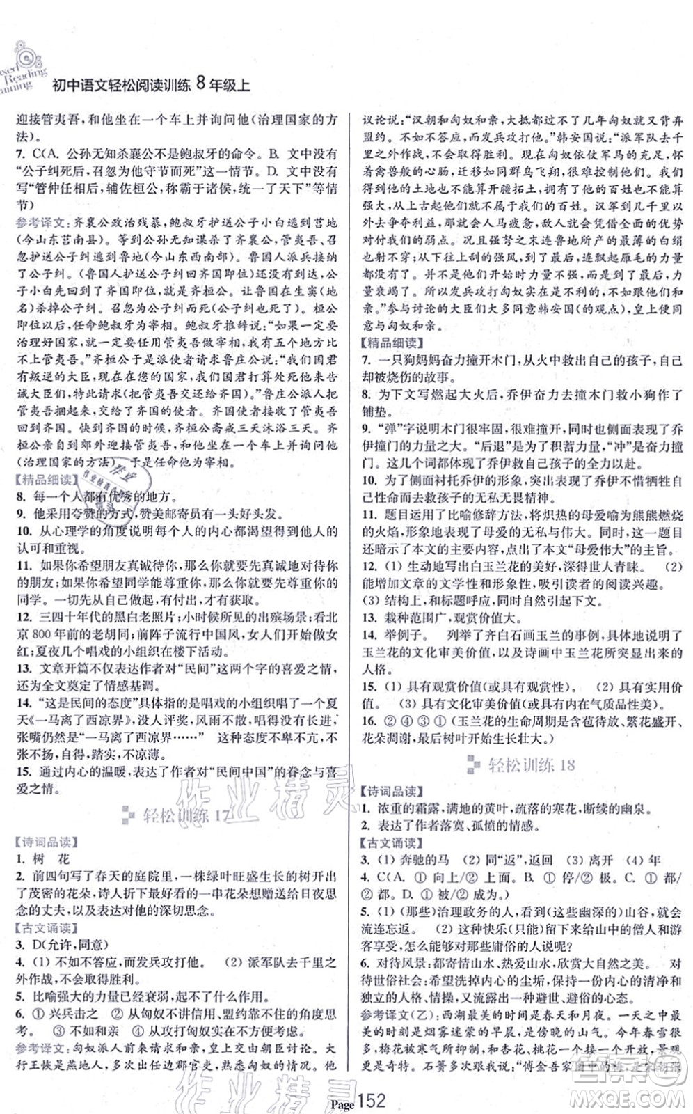 延邊大學出版社2021輕松閱讀訓練八年級語文上冊人教版答案