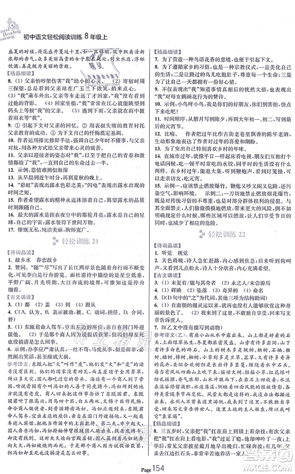 延邊大學出版社2021輕松閱讀訓練八年級語文上冊人教版答案