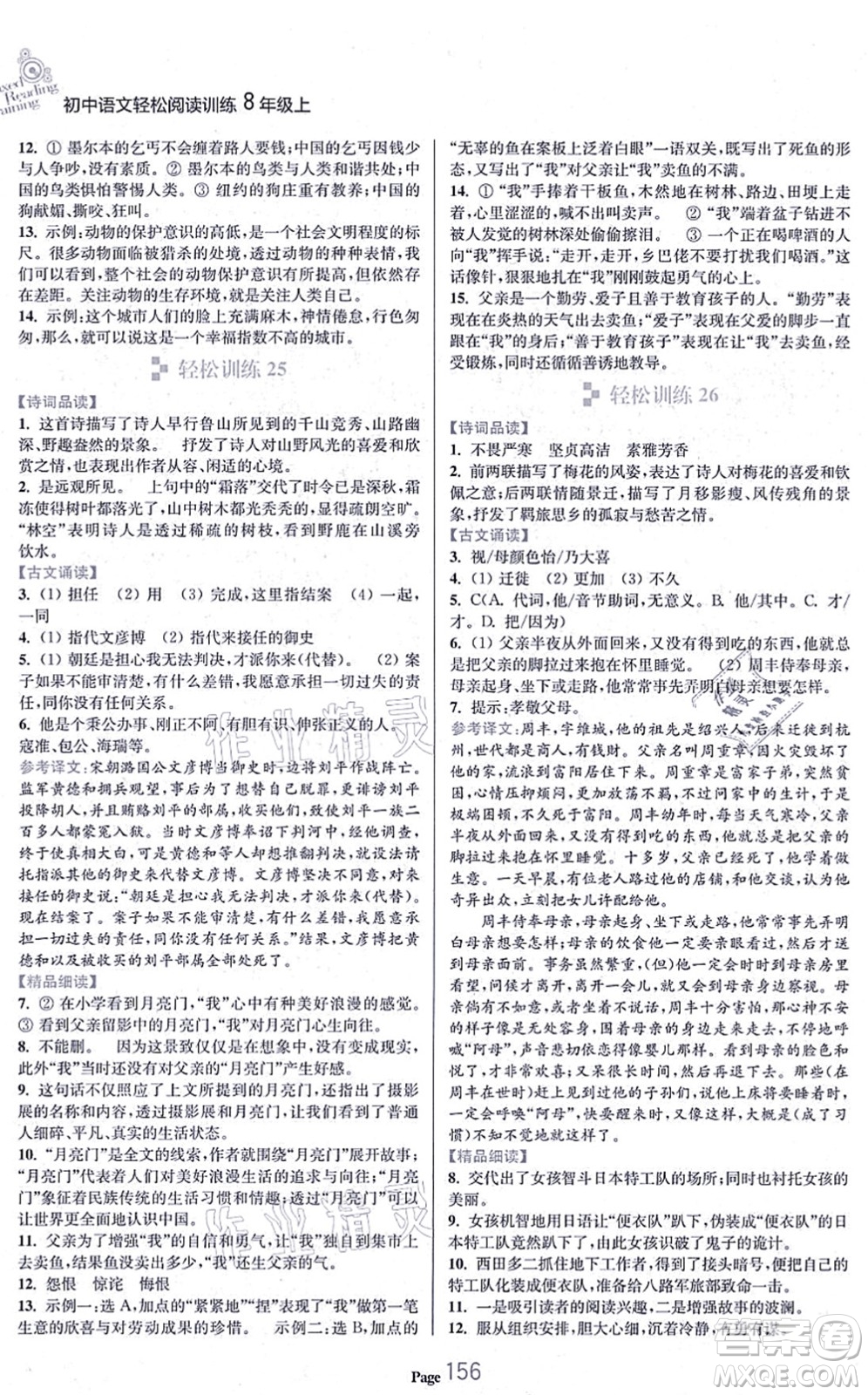延邊大學出版社2021輕松閱讀訓練八年級語文上冊人教版答案