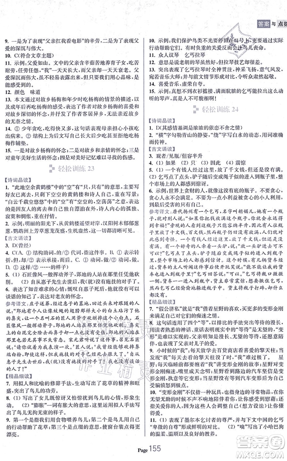 延邊大學出版社2021輕松閱讀訓練八年級語文上冊人教版答案