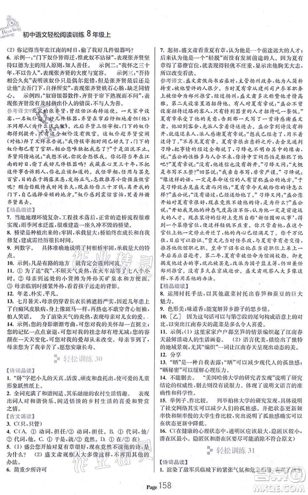 延邊大學出版社2021輕松閱讀訓練八年級語文上冊人教版答案