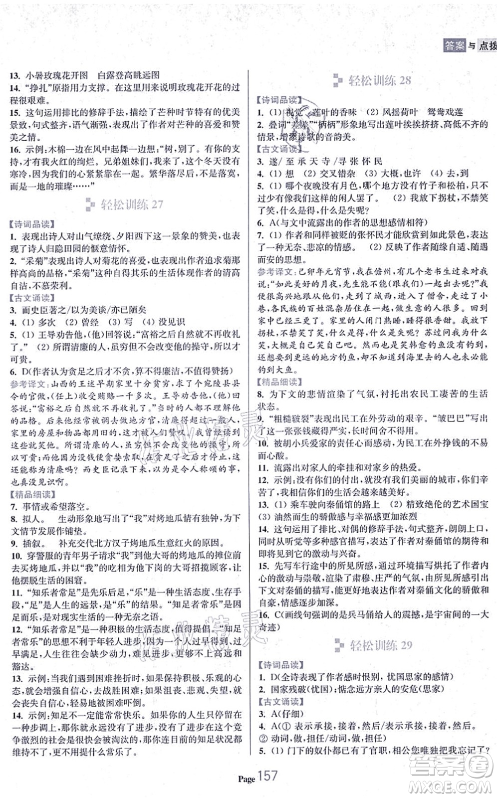 延邊大學出版社2021輕松閱讀訓練八年級語文上冊人教版答案