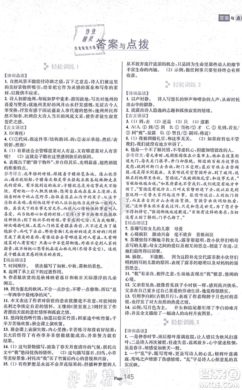 延邊大學出版社2021輕松閱讀訓練九年級語文上冊人教版答案