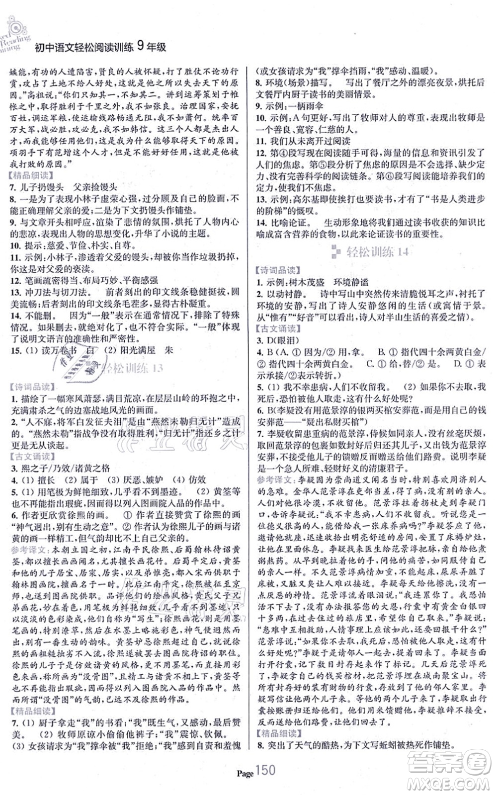 延邊大學出版社2021輕松閱讀訓練九年級語文上冊人教版答案