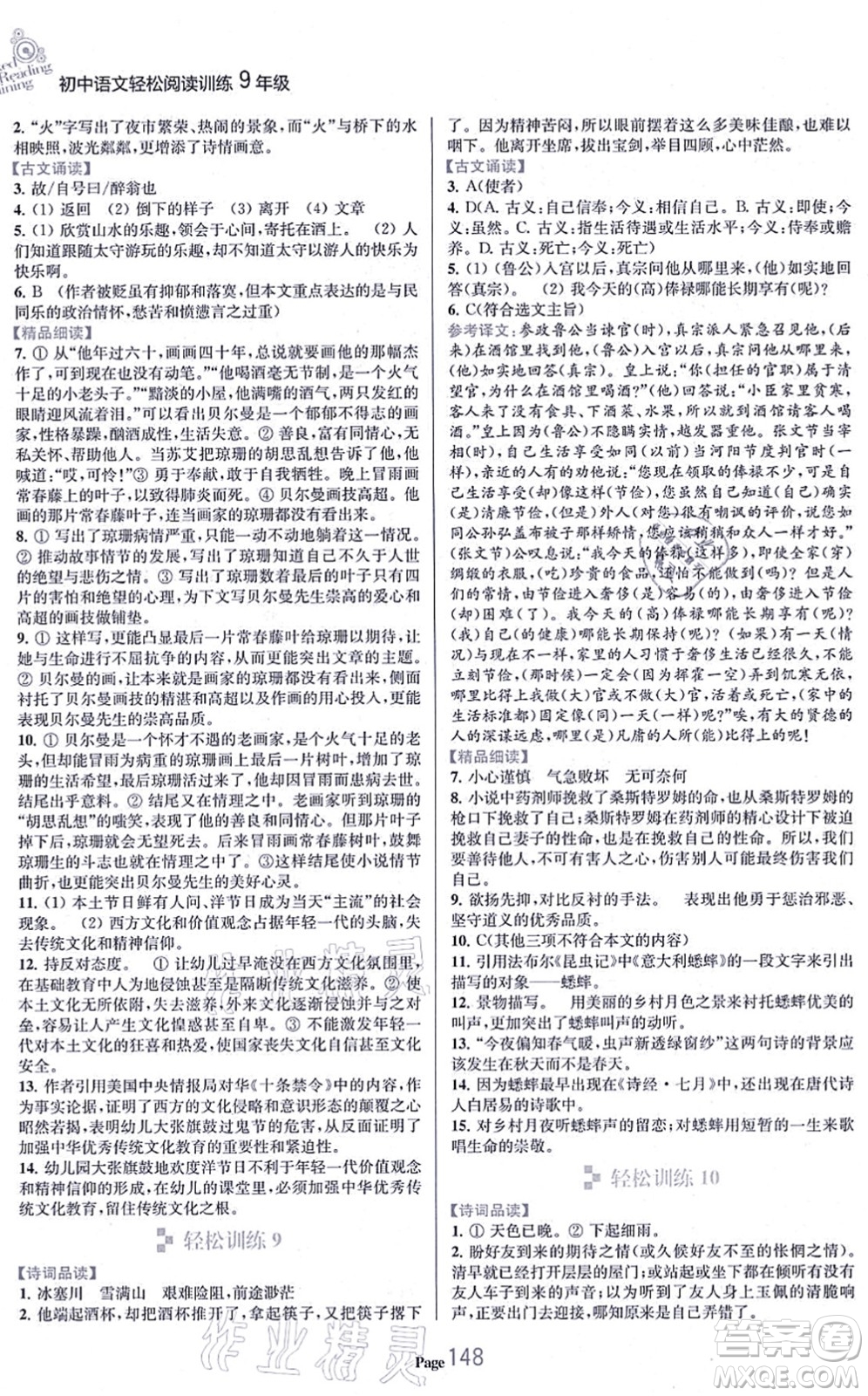 延邊大學出版社2021輕松閱讀訓練九年級語文上冊人教版答案