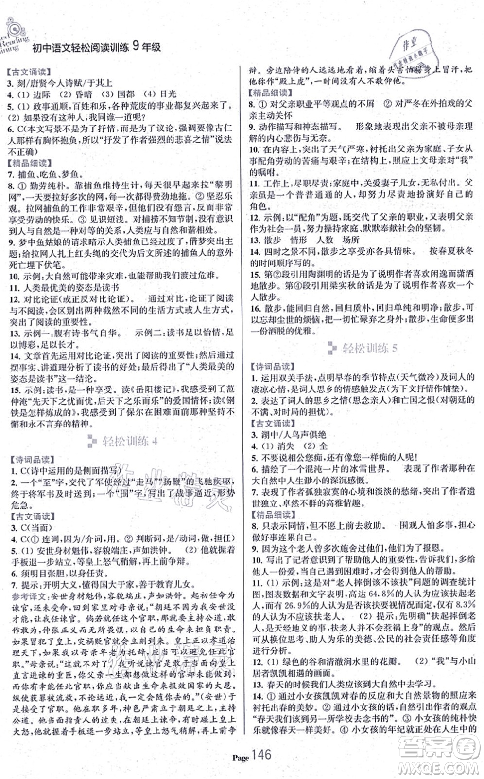 延邊大學出版社2021輕松閱讀訓練九年級語文上冊人教版答案