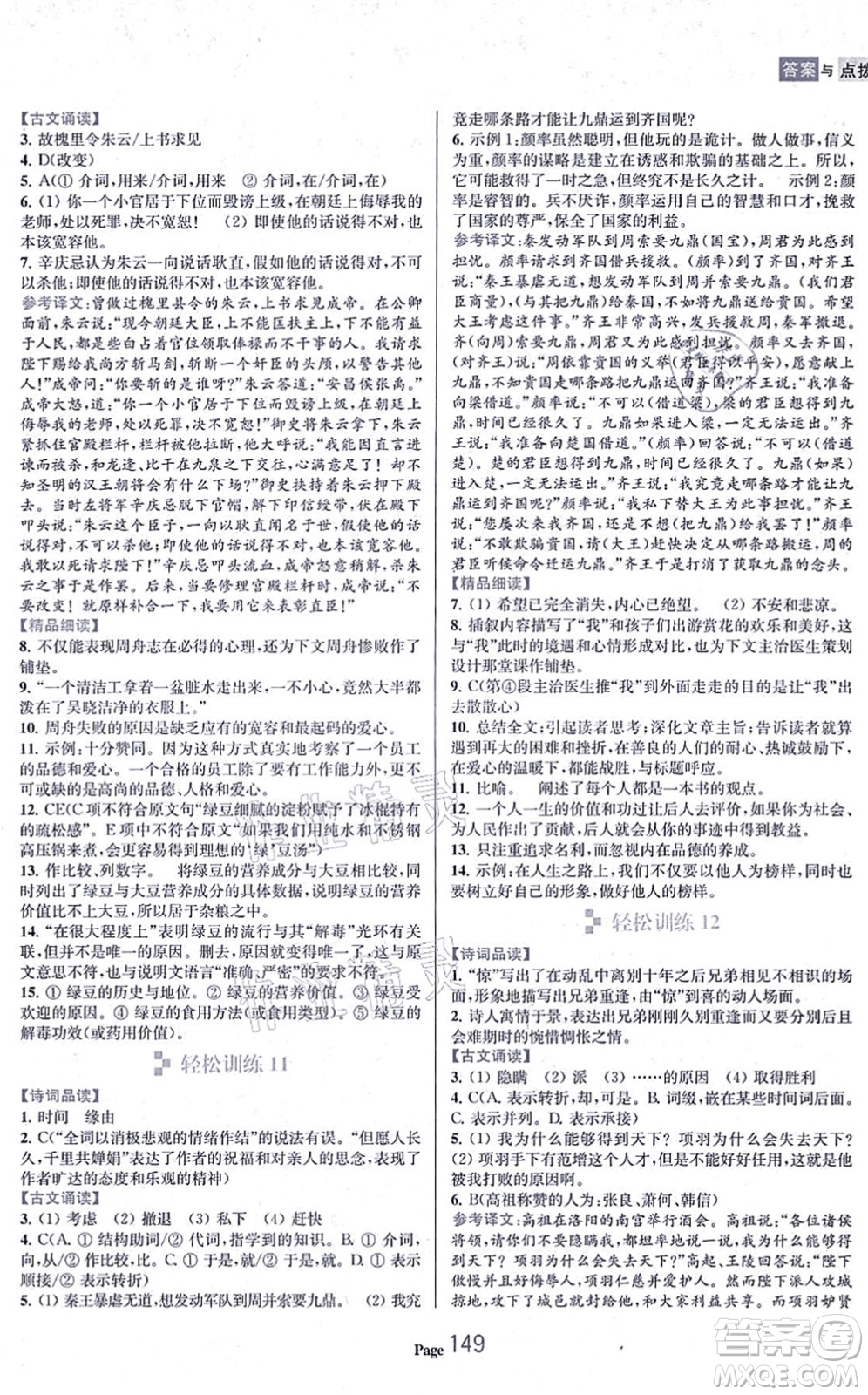 延邊大學出版社2021輕松閱讀訓練九年級語文上冊人教版答案