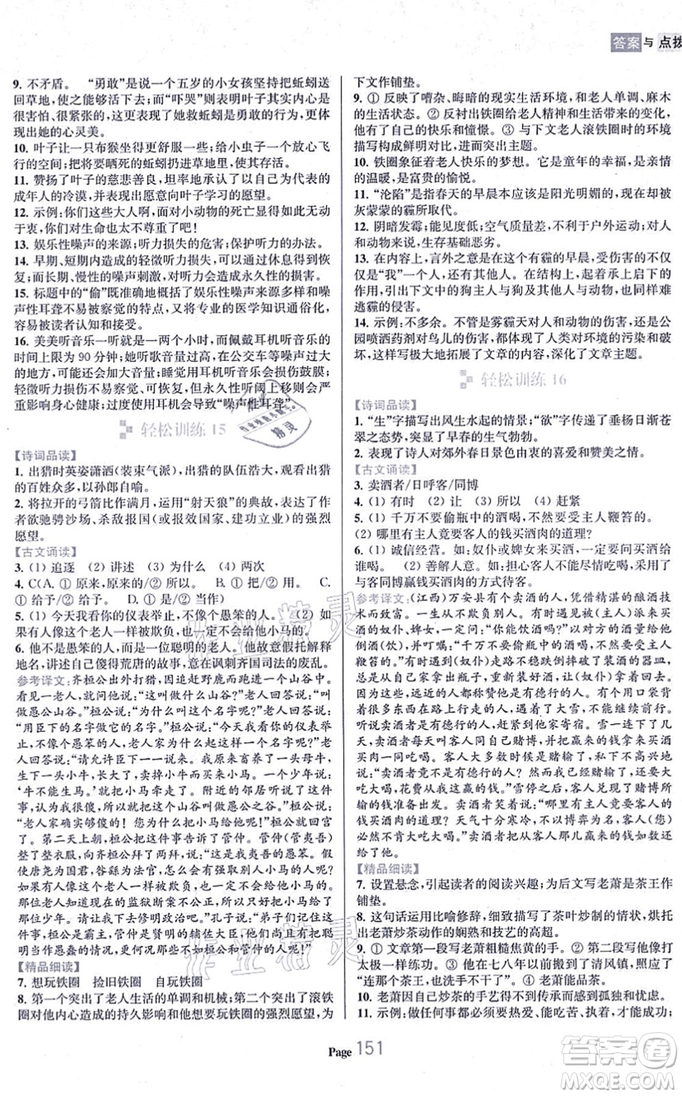 延邊大學出版社2021輕松閱讀訓練九年級語文上冊人教版答案