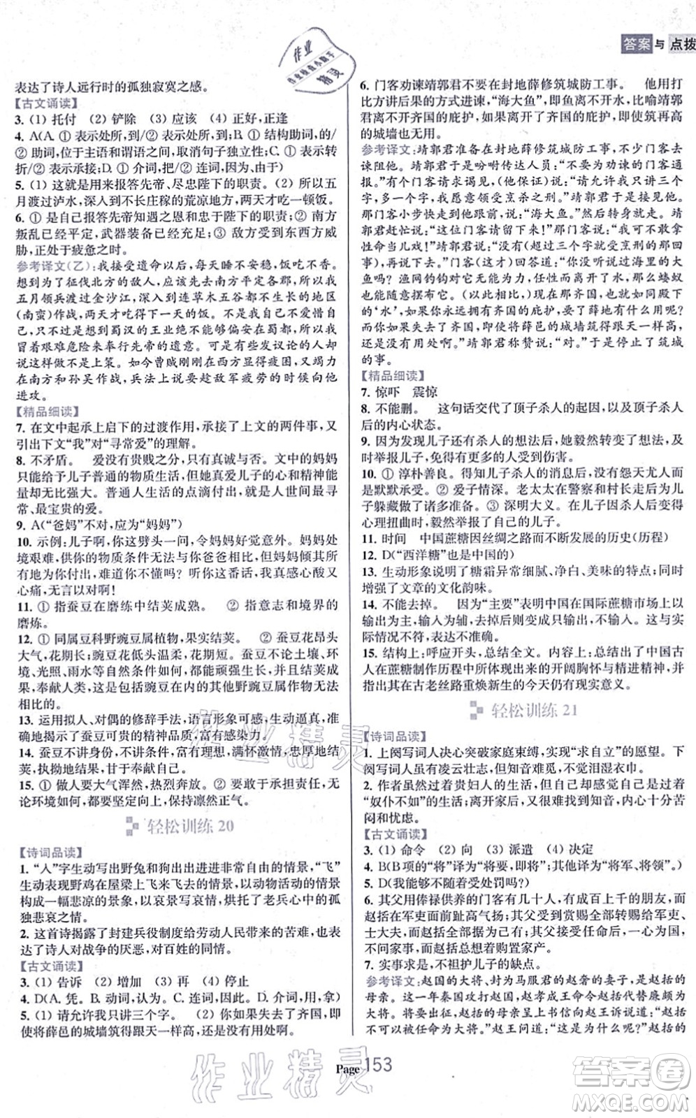 延邊大學出版社2021輕松閱讀訓練九年級語文上冊人教版答案