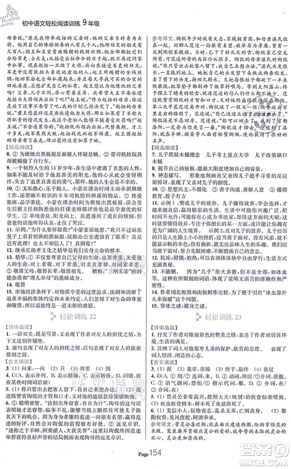 延邊大學出版社2021輕松閱讀訓練九年級語文上冊人教版答案