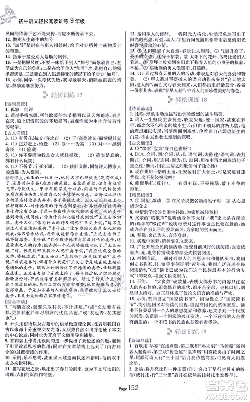 延邊大學出版社2021輕松閱讀訓練九年級語文上冊人教版答案