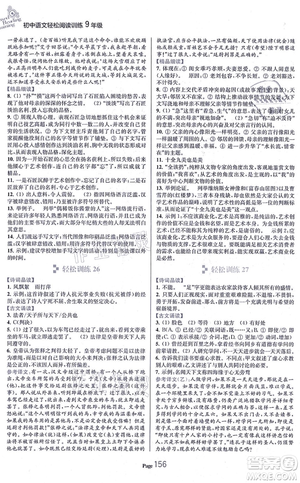 延邊大學出版社2021輕松閱讀訓練九年級語文上冊人教版答案
