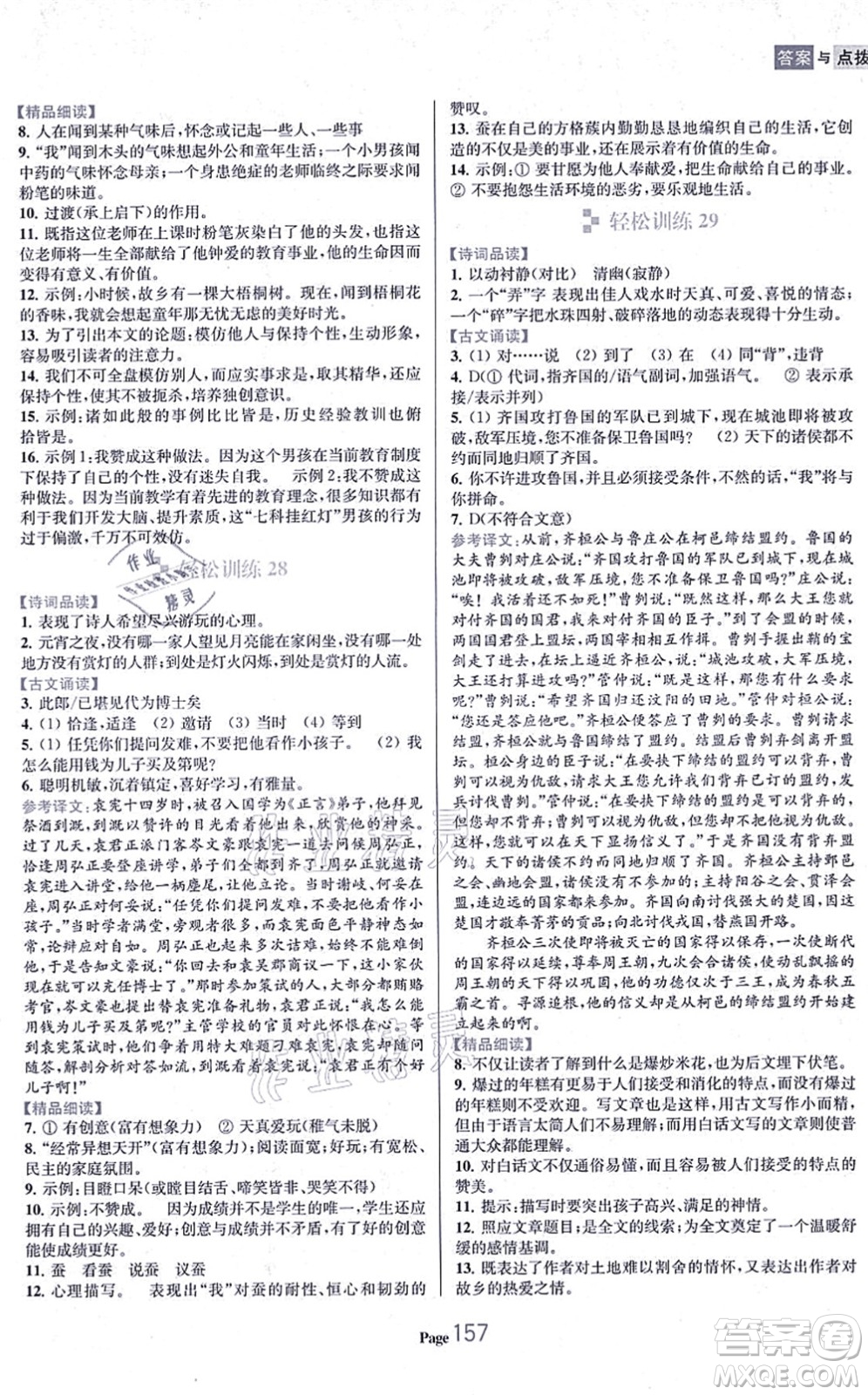 延邊大學出版社2021輕松閱讀訓練九年級語文上冊人教版答案