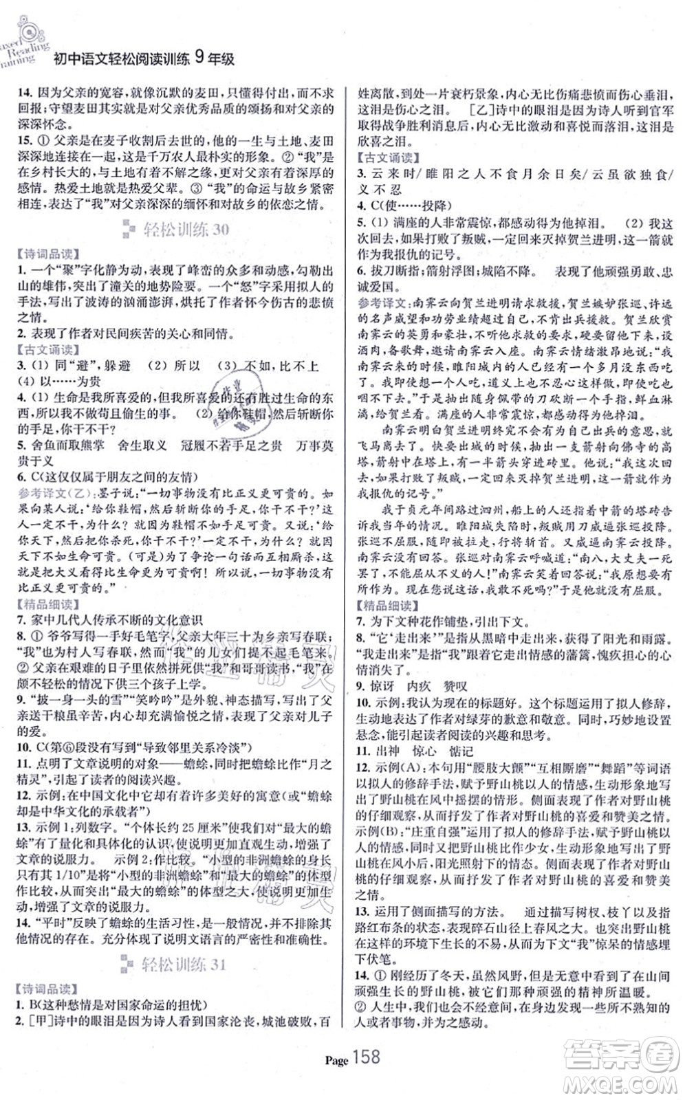 延邊大學出版社2021輕松閱讀訓練九年級語文上冊人教版答案