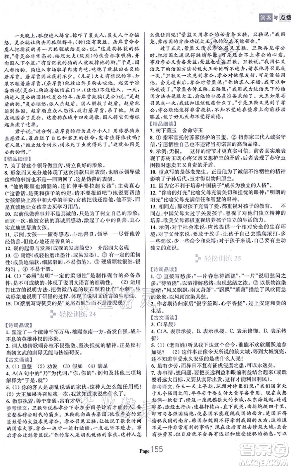 延邊大學出版社2021輕松閱讀訓練九年級語文上冊人教版答案