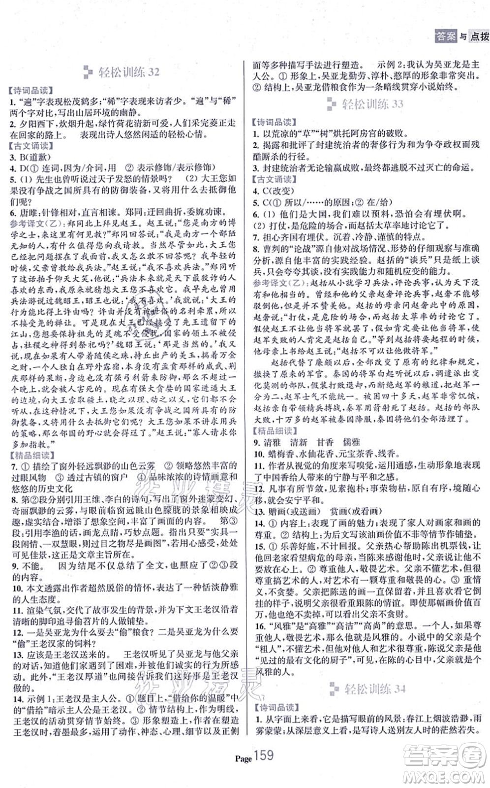 延邊大學出版社2021輕松閱讀訓練九年級語文上冊人教版答案