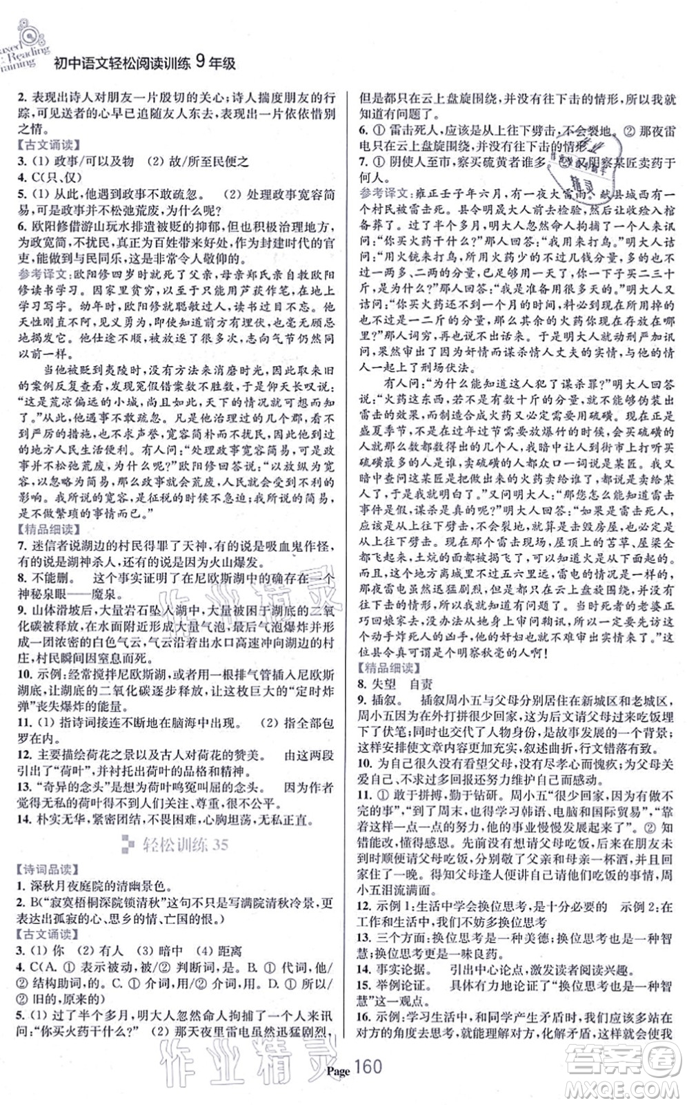 延邊大學出版社2021輕松閱讀訓練九年級語文上冊人教版答案