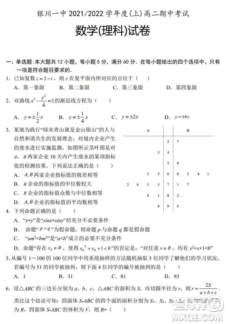 銀川一中2021-2022學(xué)年度高二上學(xué)期期中考試?yán)砜茢?shù)學(xué)試題及答案