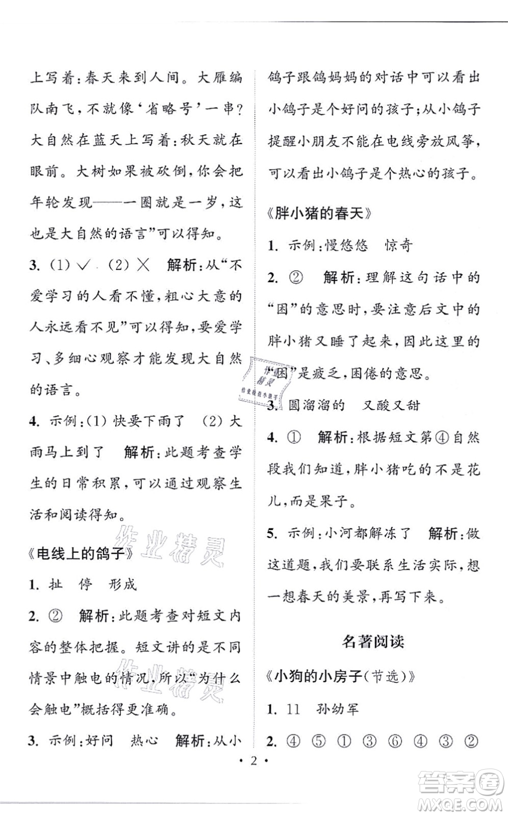 福建少年兒童出版社2021讀寫(xiě)雙贏二年級(jí)語(yǔ)文上冊(cè)通用版答案