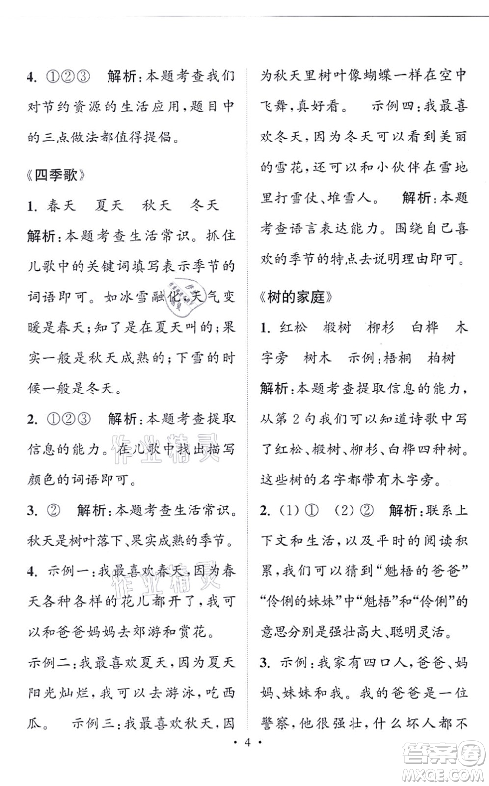 福建少年兒童出版社2021讀寫(xiě)雙贏二年級(jí)語(yǔ)文上冊(cè)通用版答案