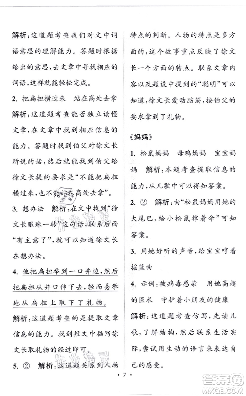 福建少年兒童出版社2021讀寫(xiě)雙贏二年級(jí)語(yǔ)文上冊(cè)通用版答案