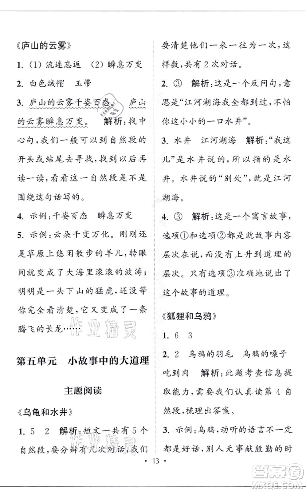 福建少年兒童出版社2021讀寫(xiě)雙贏二年級(jí)語(yǔ)文上冊(cè)通用版答案