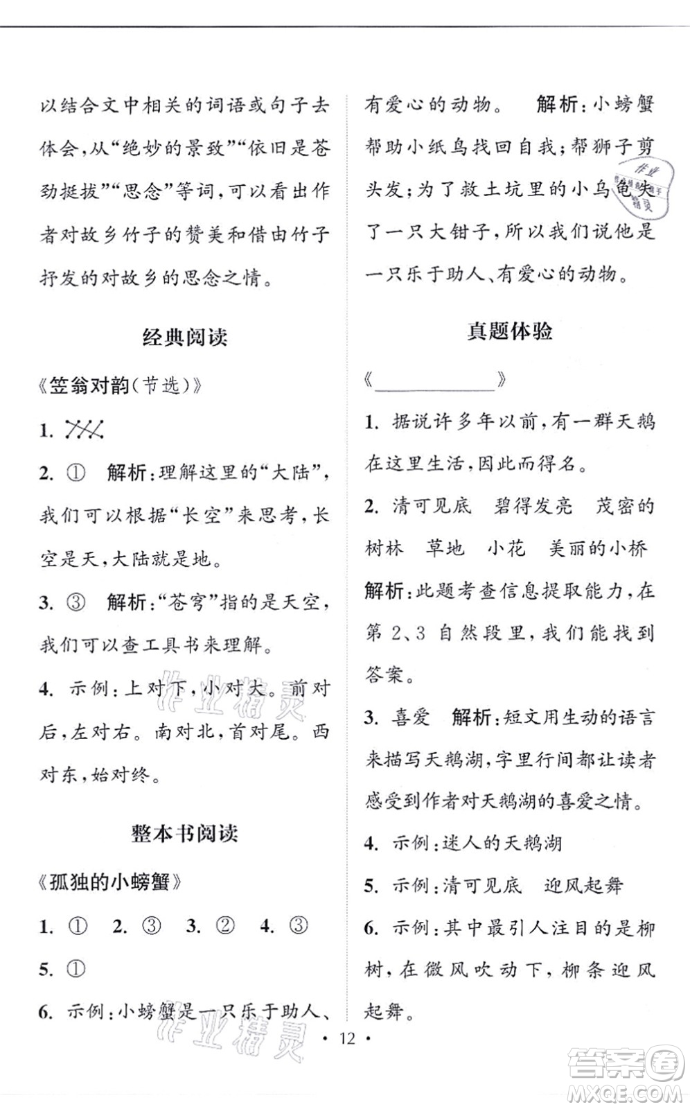 福建少年兒童出版社2021讀寫(xiě)雙贏二年級(jí)語(yǔ)文上冊(cè)通用版答案