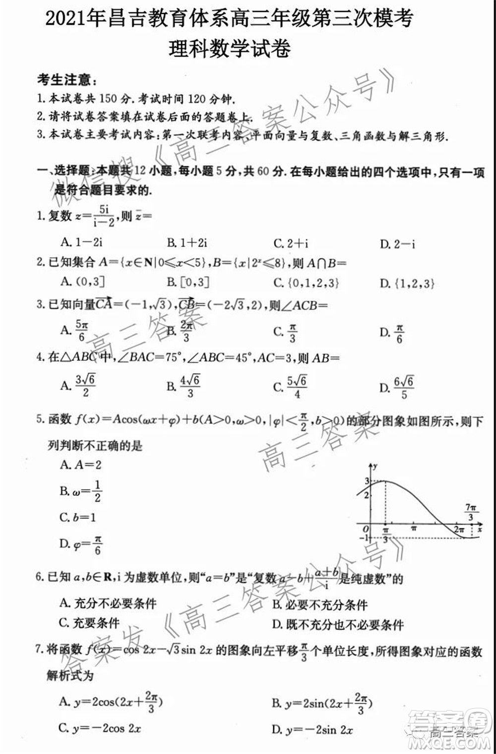 2021年昌吉教育體系高三年級(jí)第三次模考理科數(shù)學(xué)試題及答案