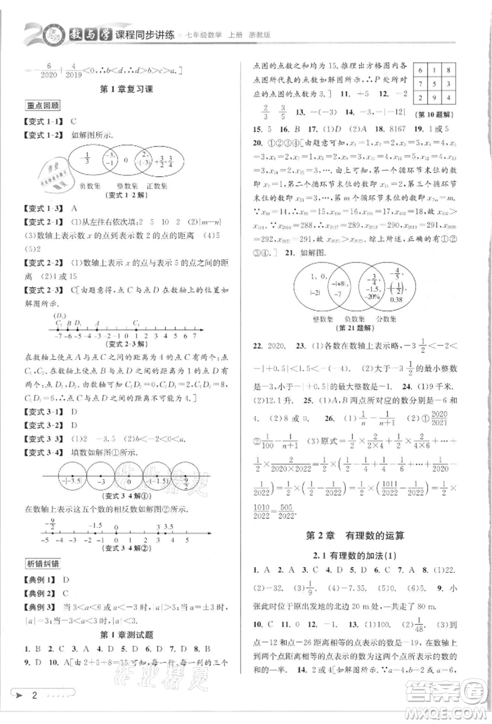 北京教育出版社2021教與學課程同步講練七年級數(shù)學上冊浙教版參考答案