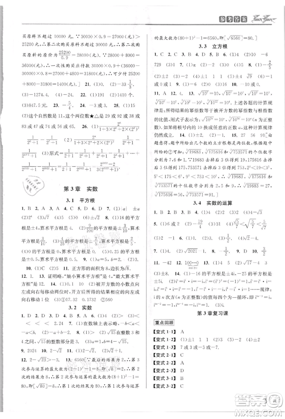 北京教育出版社2021教與學課程同步講練七年級數(shù)學上冊浙教版參考答案