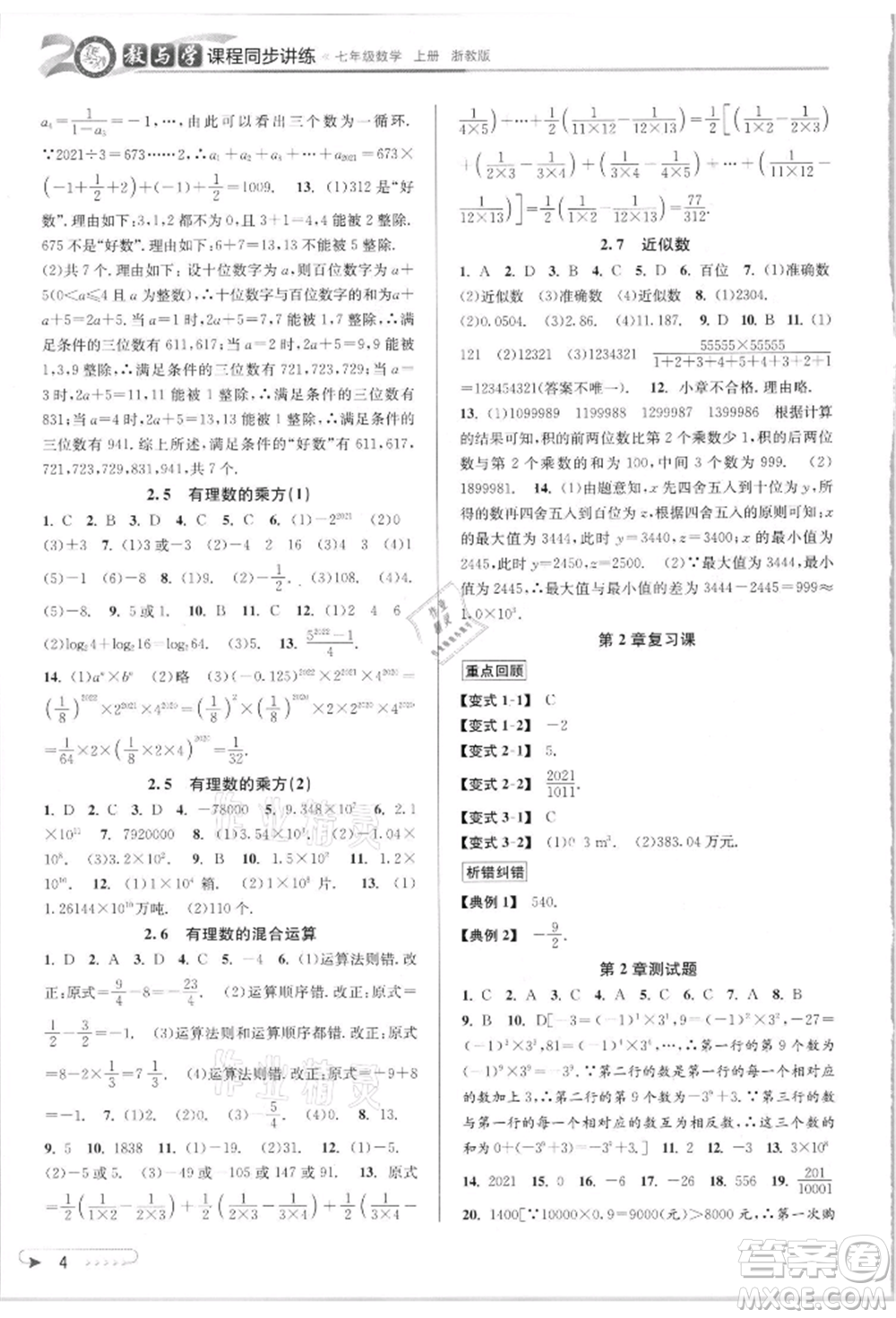 北京教育出版社2021教與學課程同步講練七年級數(shù)學上冊浙教版參考答案