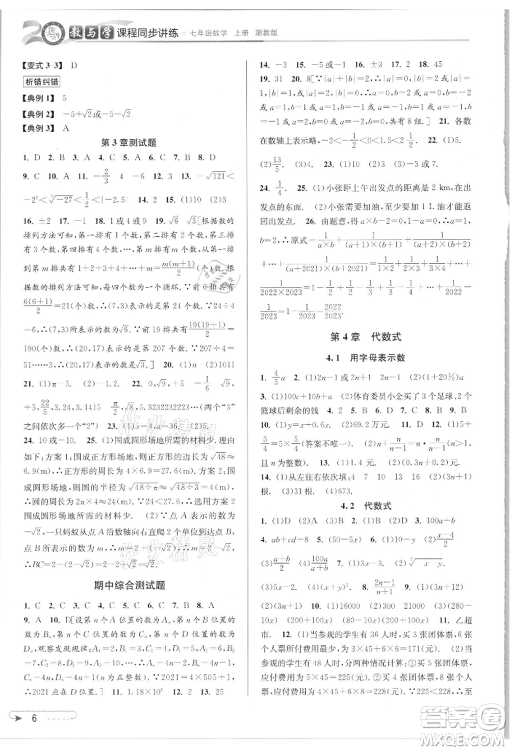 北京教育出版社2021教與學課程同步講練七年級數(shù)學上冊浙教版參考答案