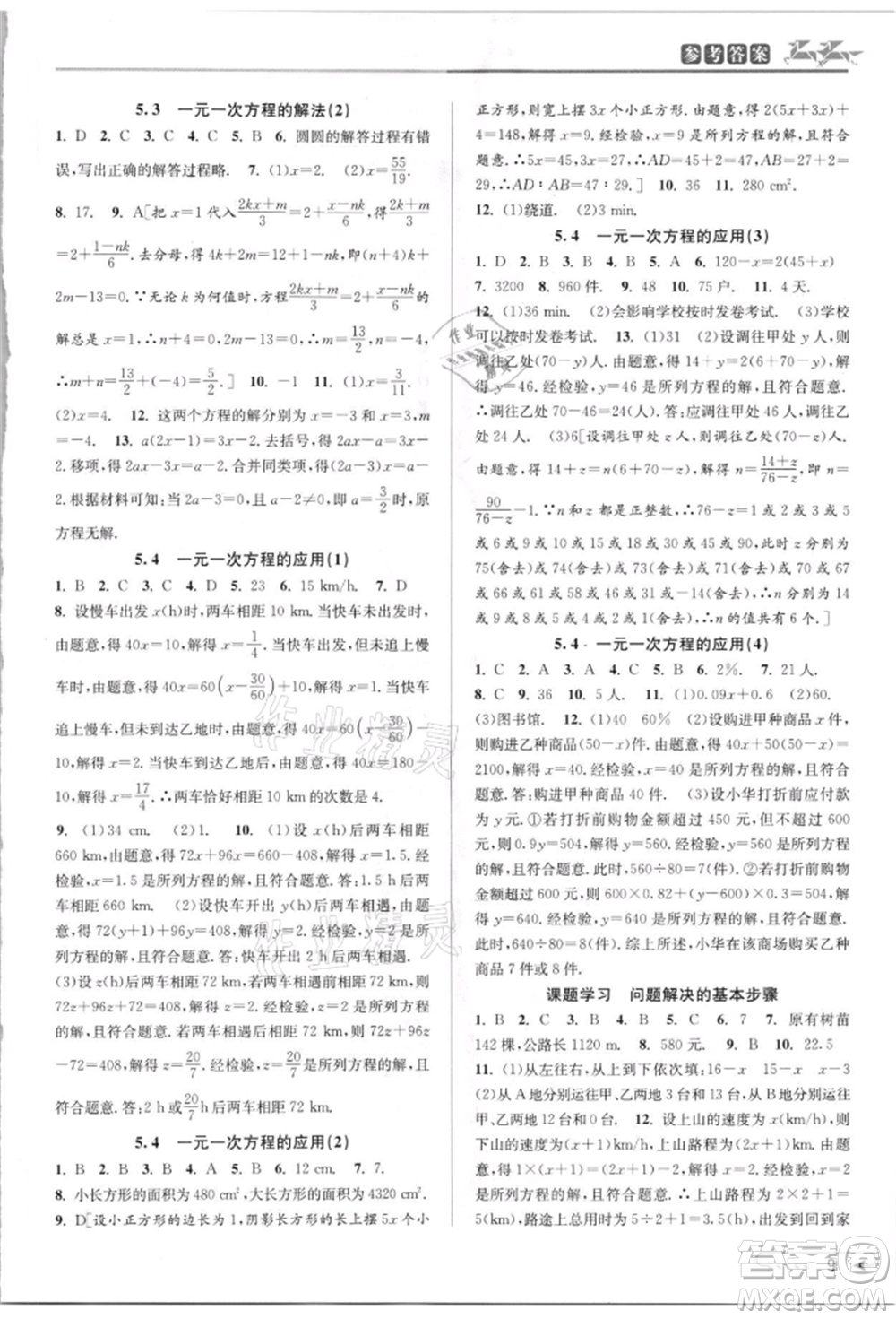 北京教育出版社2021教與學課程同步講練七年級數(shù)學上冊浙教版參考答案