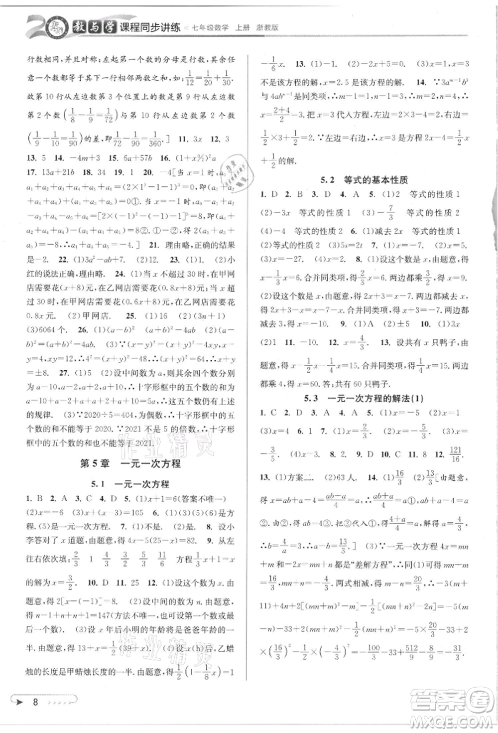 北京教育出版社2021教與學課程同步講練七年級數(shù)學上冊浙教版參考答案