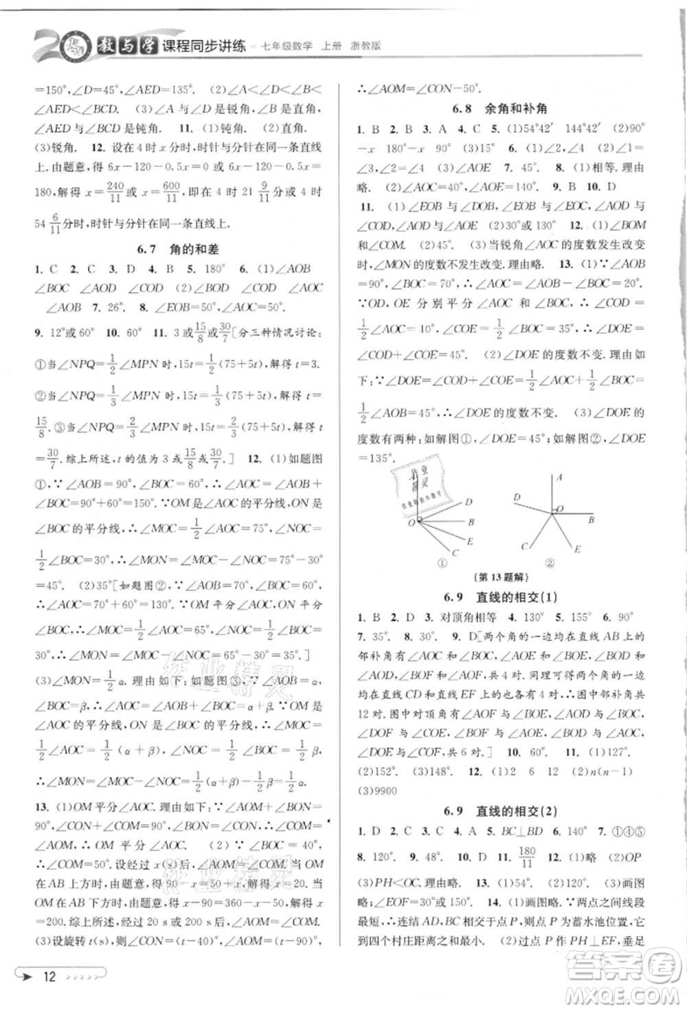 北京教育出版社2021教與學課程同步講練七年級數(shù)學上冊浙教版參考答案