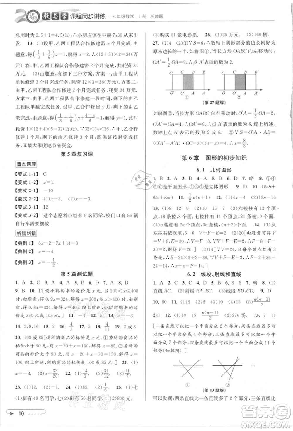 北京教育出版社2021教與學課程同步講練七年級數(shù)學上冊浙教版參考答案