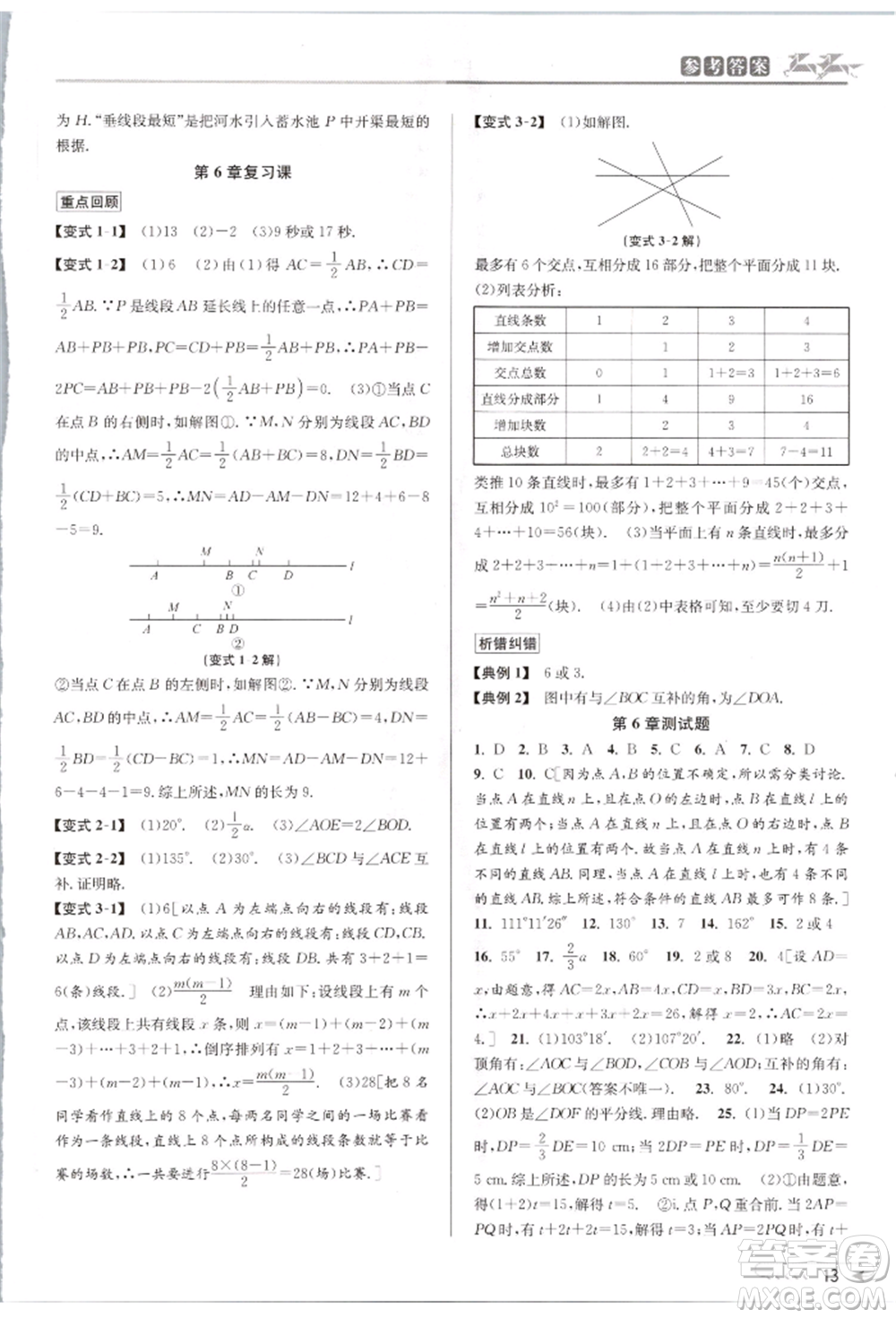 北京教育出版社2021教與學課程同步講練七年級數(shù)學上冊浙教版參考答案