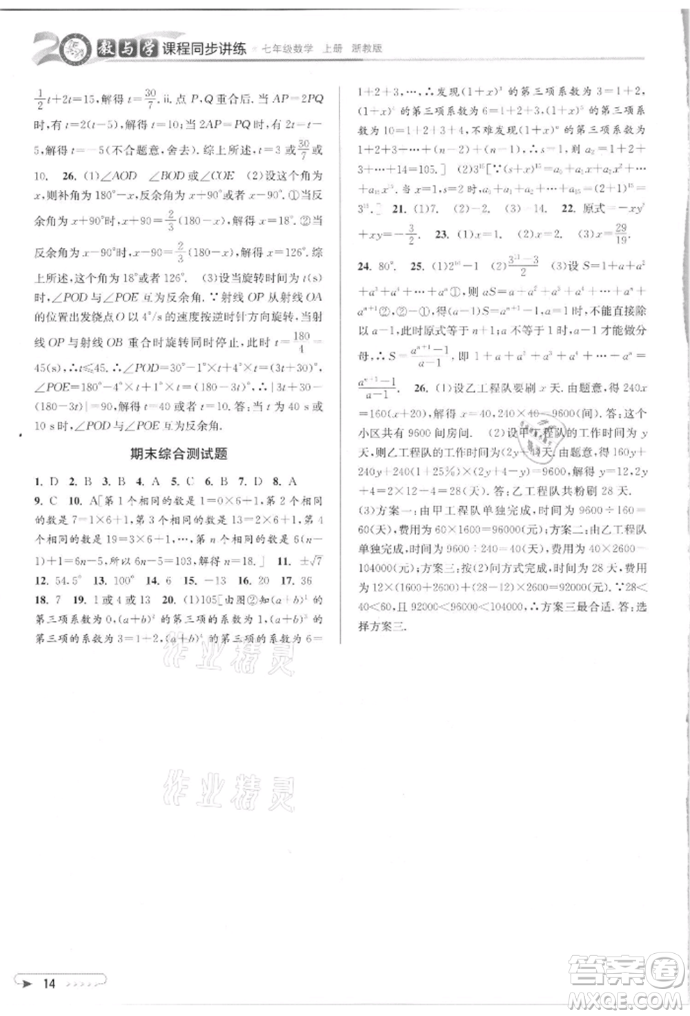 北京教育出版社2021教與學課程同步講練七年級數(shù)學上冊浙教版參考答案