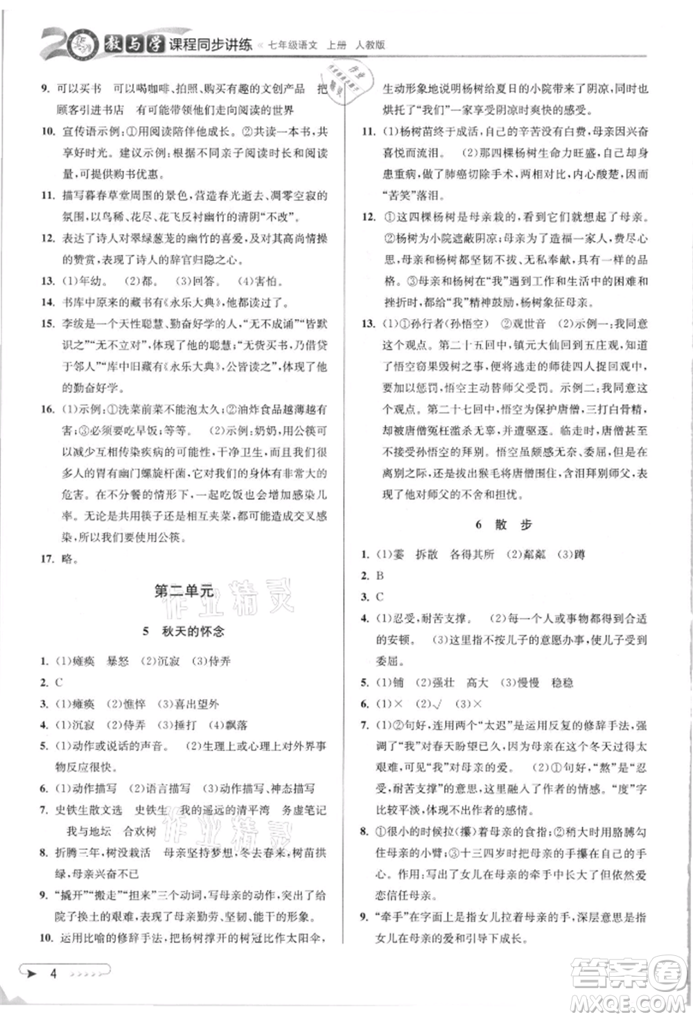 北京教育出版社2021教與學(xué)課程同步講練七年級(jí)語文上冊(cè)人教版參考答案