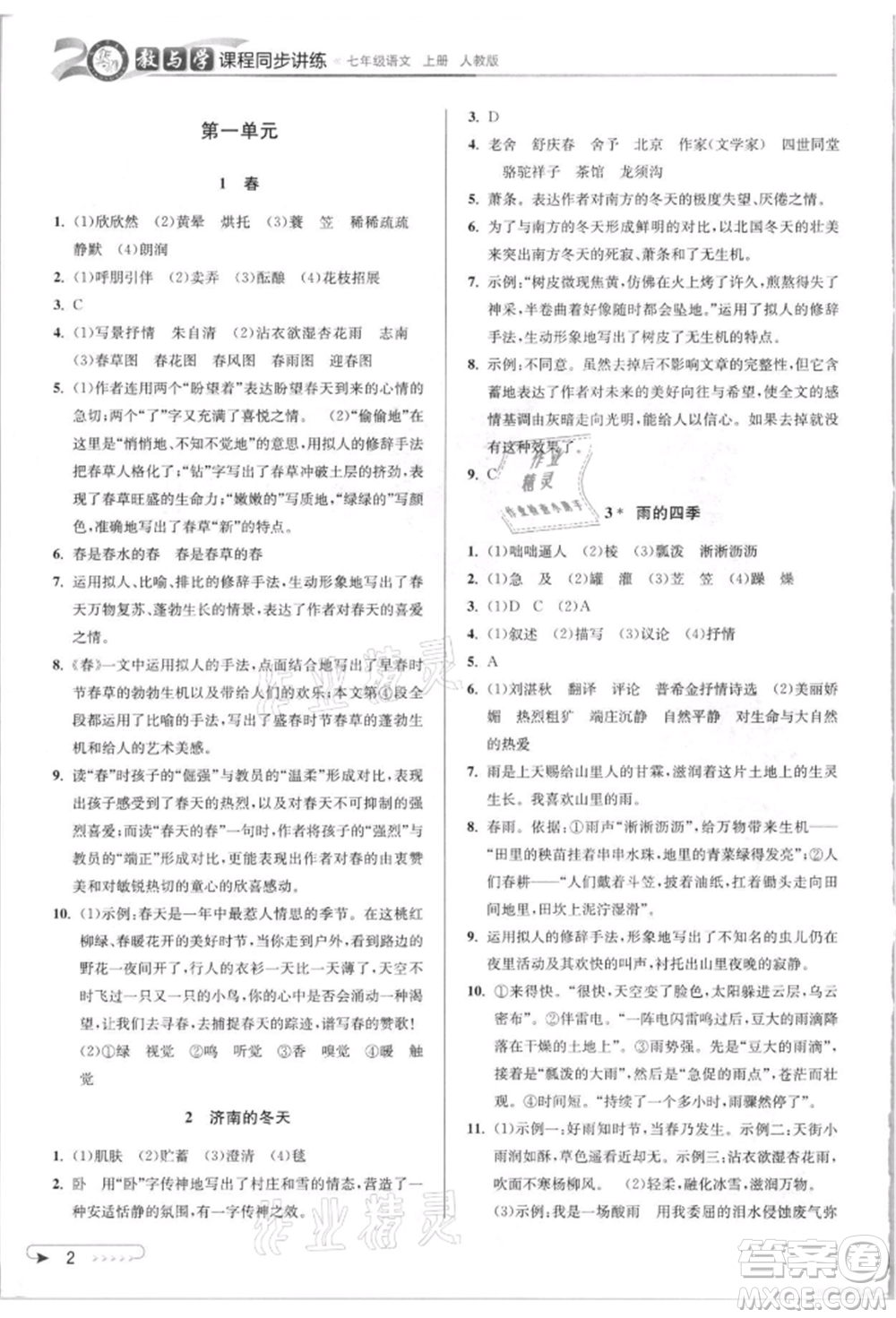 北京教育出版社2021教與學(xué)課程同步講練七年級(jí)語文上冊(cè)人教版參考答案