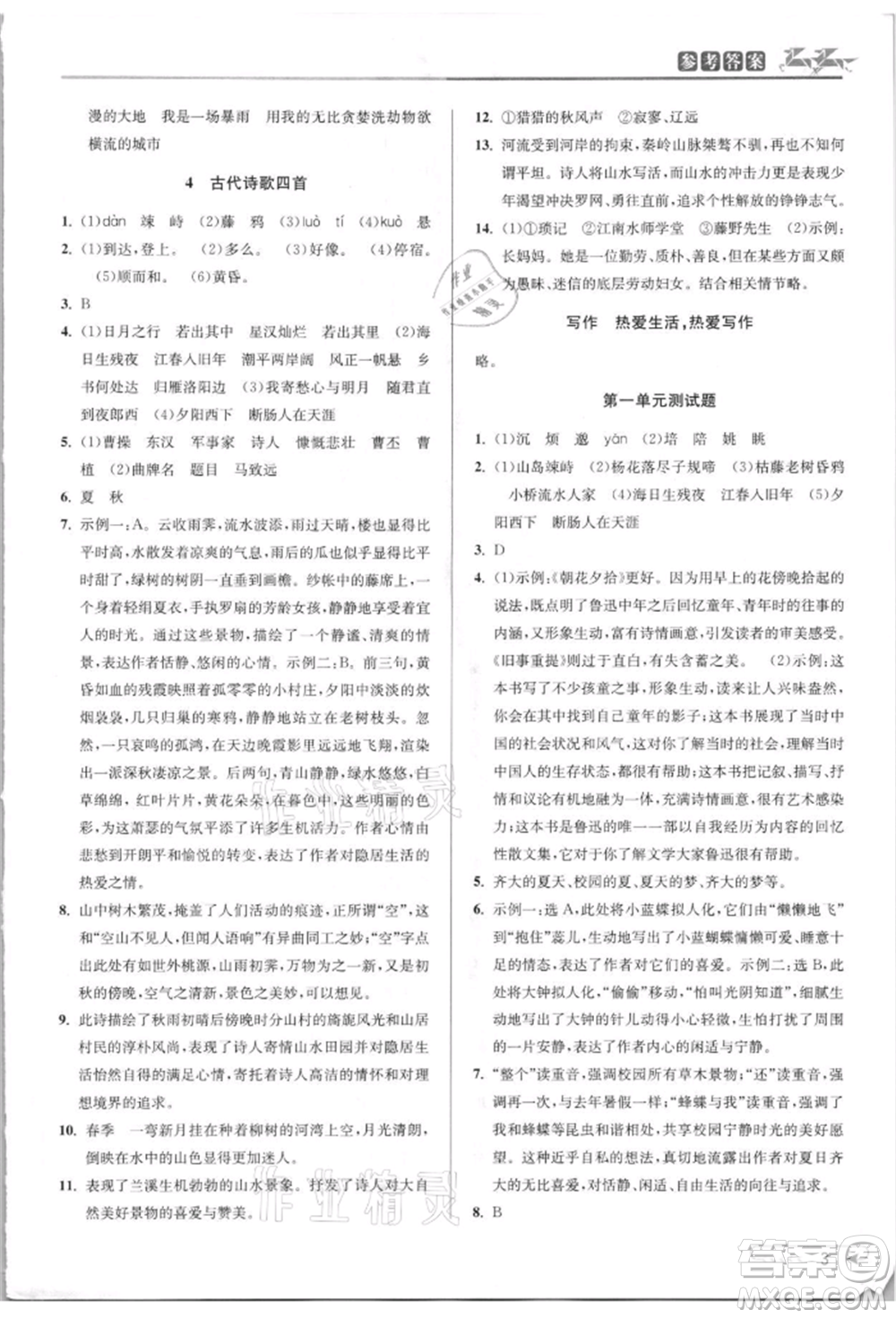 北京教育出版社2021教與學(xué)課程同步講練七年級(jí)語文上冊(cè)人教版參考答案