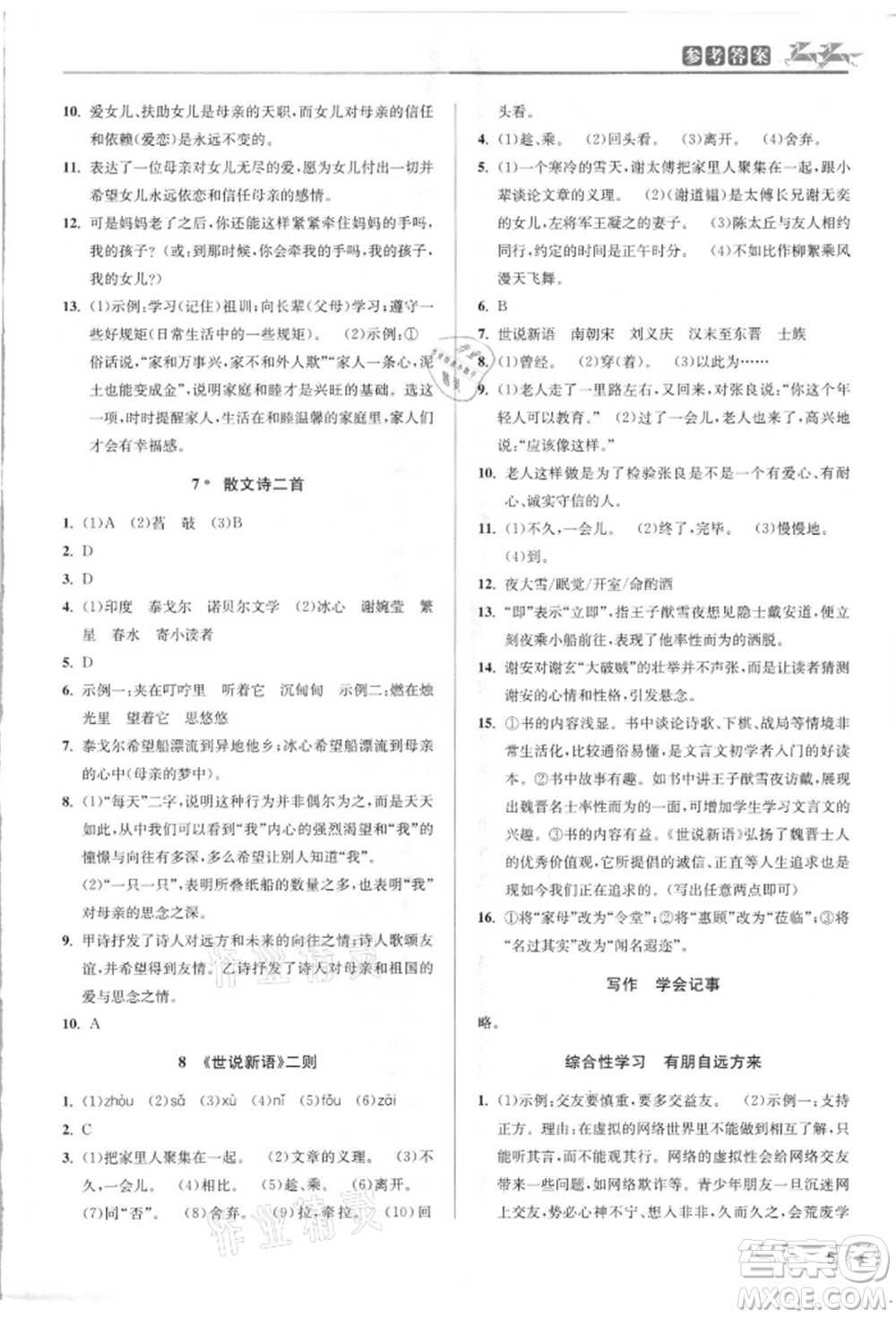 北京教育出版社2021教與學(xué)課程同步講練七年級(jí)語文上冊(cè)人教版參考答案